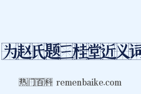 为赵氏题三桂堂近义词是什么意思的图片